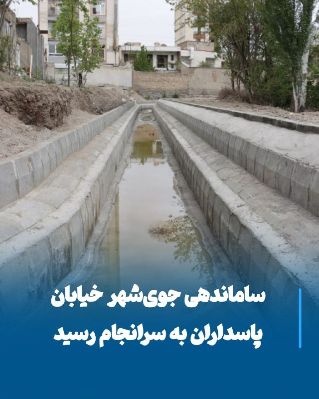 پایان عملیات ساماندهی جوی خیابان پاسداران؛ گامی مهم در بهبود منظر شهری و بهداشت محیط