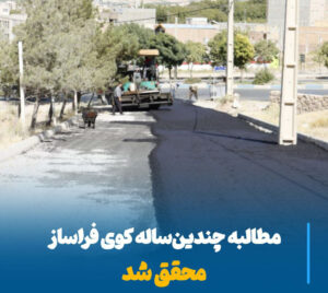 ارتقای کیفیت زندگی اهالی کوی فراساز با پروژه آسفالت‌ریزی ۳۰۰۰ مترمربع