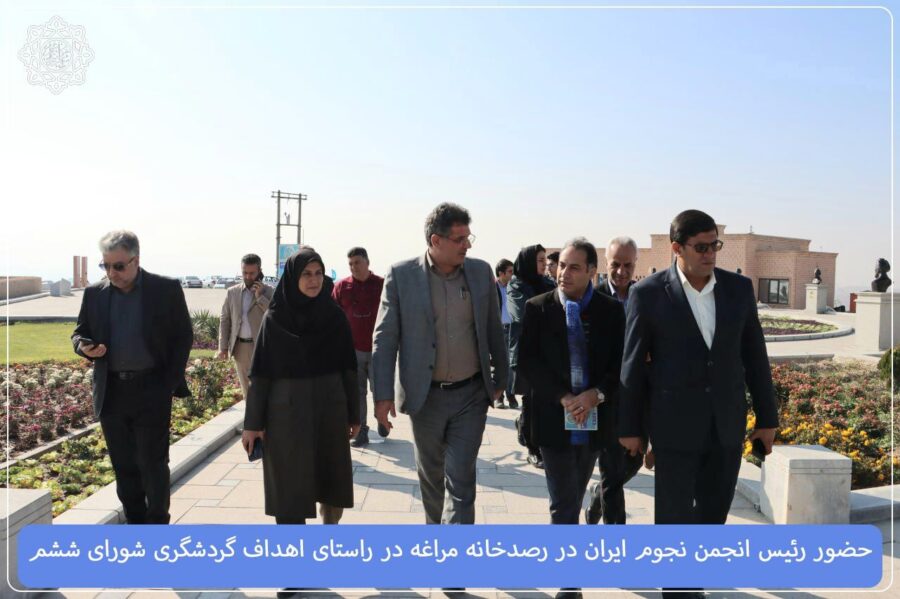 حضور رئیس انجمن نجوم ایران در رصدخانه مراغه و حمایت شورای ششم از گردشگری