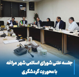 جلسه شورای اسلامی مراغه، محور گردشگری، توسعه تاریخی و بین‌المللی برگزار شد