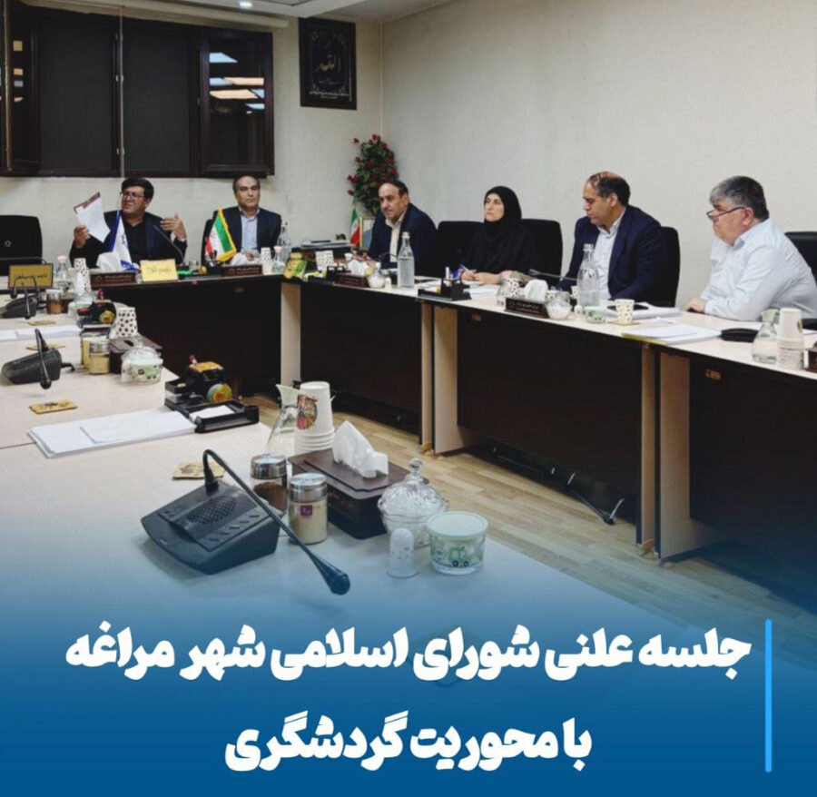 جلسه شورای اسلامی مراغه محور گردشگری و توسعه تاریخی و بین‌المللی برگزار شد