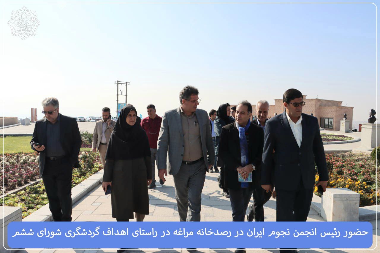 حضور رئیس انجمن نجوم ایران در رصدخانه مراغه و حمایت شورای ششم از گردشگری