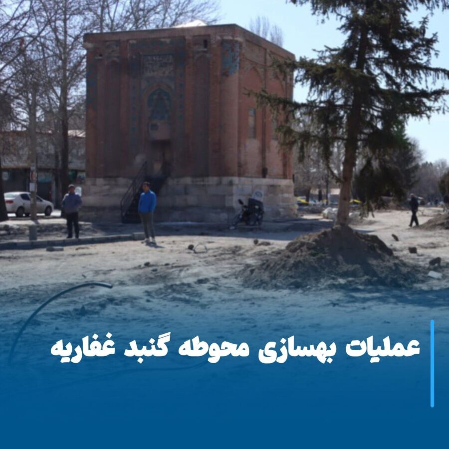 آغاز پروژه بهسازی محوطه تاریخی گنبد غفاریه