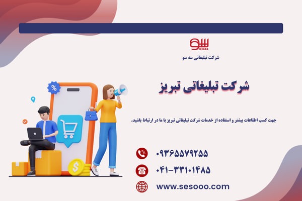 شرکت تبلیغاتی تبریز