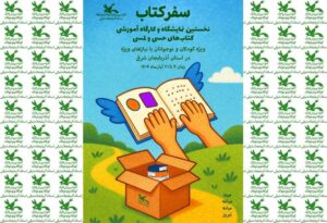 نمایشگاه کتاب‌های حسی و لمسی در آذربایجان شرقی افتتاح شد