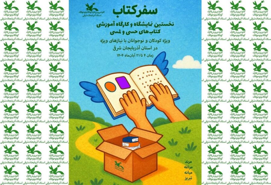 نمایشگاه کتاب‌های حسی و لمسی در آذربایجان شرقی افتتاح شد