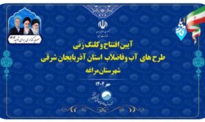 آغاز بهره‌برداری و کلنگ‌زنی طرح‌های بزرگ آبرسانی و فاضلاب در مراغه