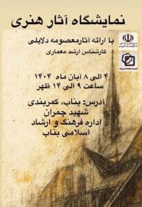 افتتاح نمایشگاه انفرادی نقاشی معصومه دلایلی در بناب