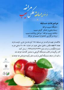 فراخوان نخستین مسابقه عکاسی «سیب مراغه» اعلام شد