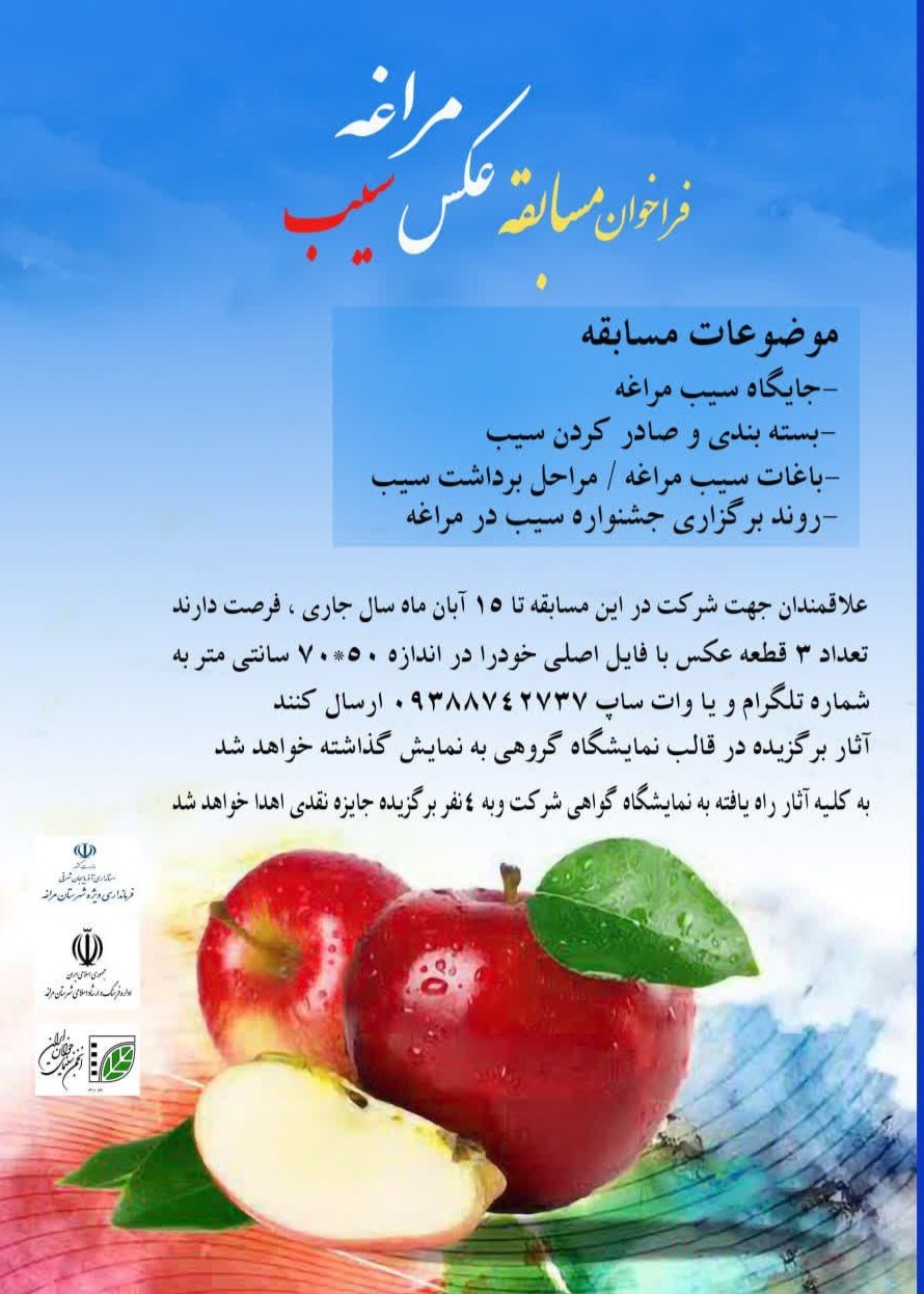 فراخوان نخستین مسابقه عکاسی «سیب مراغه» اعلام شد