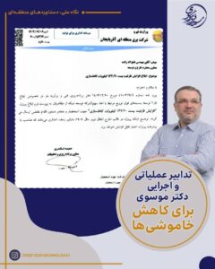 اقدامات عملیاتی دکتر موسوی برای مقابله با خاموشی‌ها