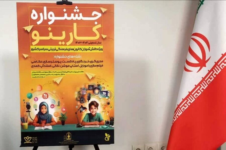 درخشش ۴۵ دانش‌آموز آذربایجان شرقی در جشنواره فرهنگی‌هنری «کارینو»