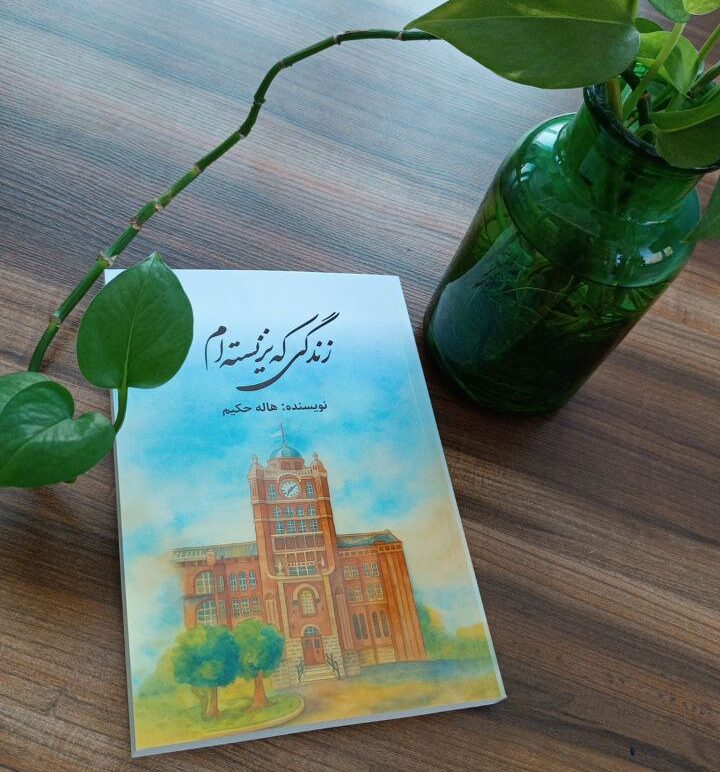 هاله حکیم؛ از کلاس ریاضی تا صفحات تاریخ تبریز