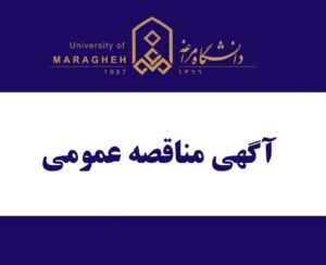 فراخوان مناقصه برای مدیریت و خدمات تغذیه دانشجویان دانشگاه مراغه