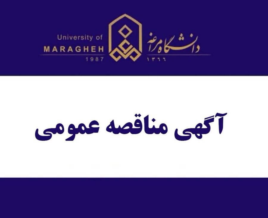 فراخوان مناقصه برای مدیریت و خدمات تغذیه دانشجویان دانشگاه مراغه