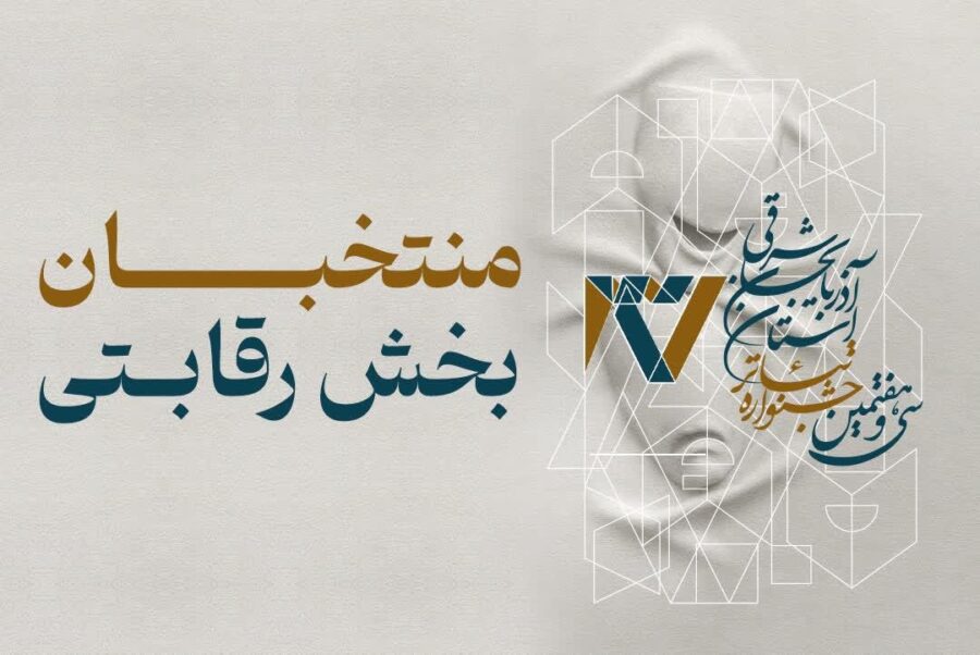 موفقیت تئاتر مراغه؛ راهیابی دو اثر نمایشی به جشنواره استانی