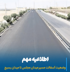 اطلاعیه رسمی شهرداری مراغه درباره وضعیت و زمان آغاز آسفالت کمربندی اصلی شهر