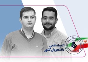 افتخارآفرینی دانشجویان دانشگاه مراغه در المپیاد علمی کشور