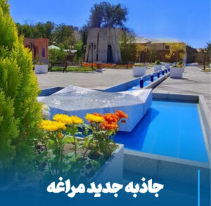 اوحدیه، نگین تازه فرهنگ و گردشگری مراغه در دل آذربایجان شرقی