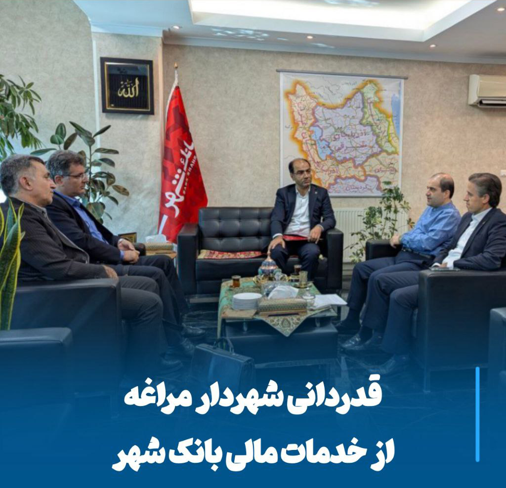 قدردانی شهردار مراغه از بانک شهر، همکاری مالی برای جهش در پروژه‌های شهری