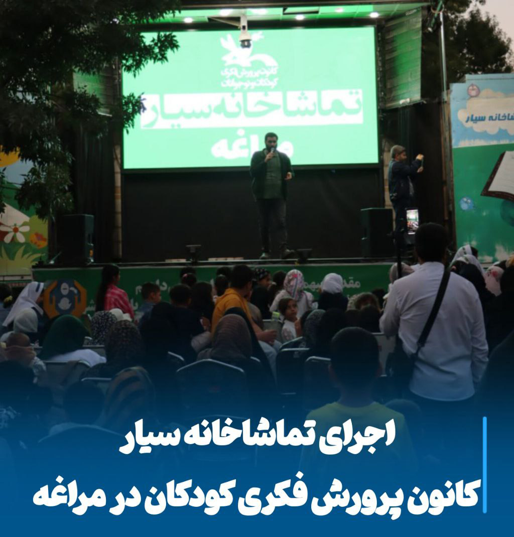 تماشاخانه سیار کانون در مراغه، لبخند و آموزش برای همه کودکان