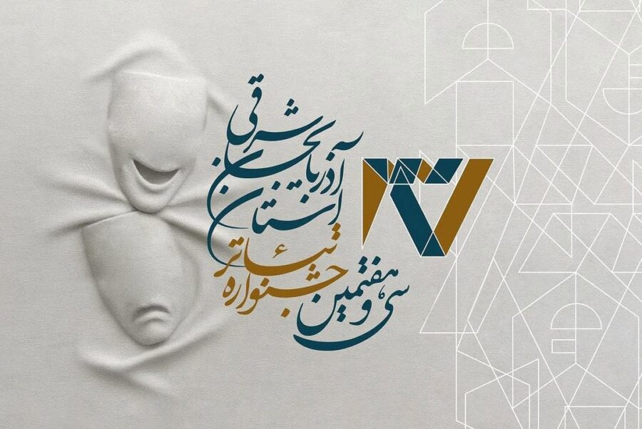 جشنواره تئاتر استان آذربایجان شرقی با تمرکز بر شهرستان‌ها برگزار شد