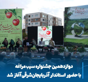 رونق اقتصاد محلی با عطر سیب مراغه، جشنواره‌ای برای توسعه و امید