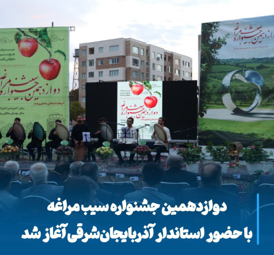 رونق اقتصاد محلی با عطر سیب مراغه، جشنواره‌ای برای توسعه و امید