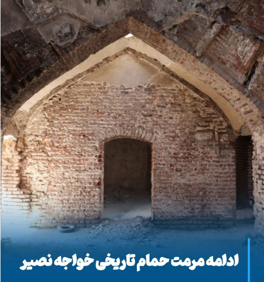 احیای شکوه ایلخانی در قلب مراغه، حمام تاریخی خواجه نصیر جاًن دوباره می‌گیرد