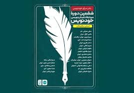 درخشش نویسندگان جوان در ششمین دوره «خودنویس»