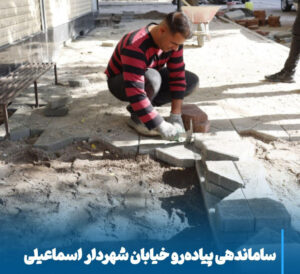 آغاز ساماندهی گسترده پیاده‌رو خیابان شهردار اسماعیلی برای شهری ایمن، زیبا و پویا