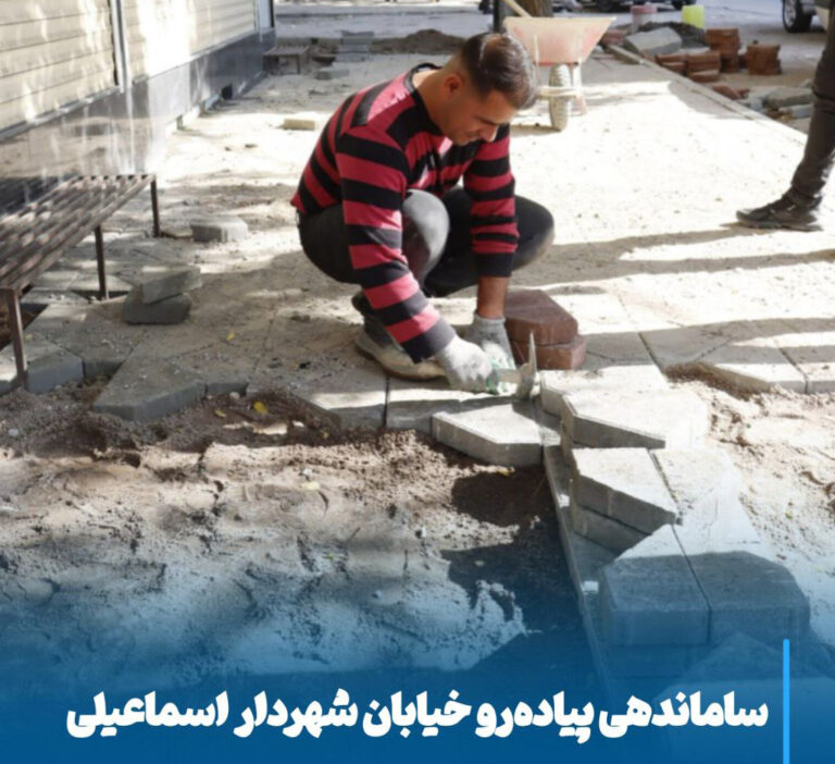 آغاز ساماندهی گسترده پیاده‌رو خیابان شهردار اسماعیلی برای شهری ایمن، زیبا و پویا