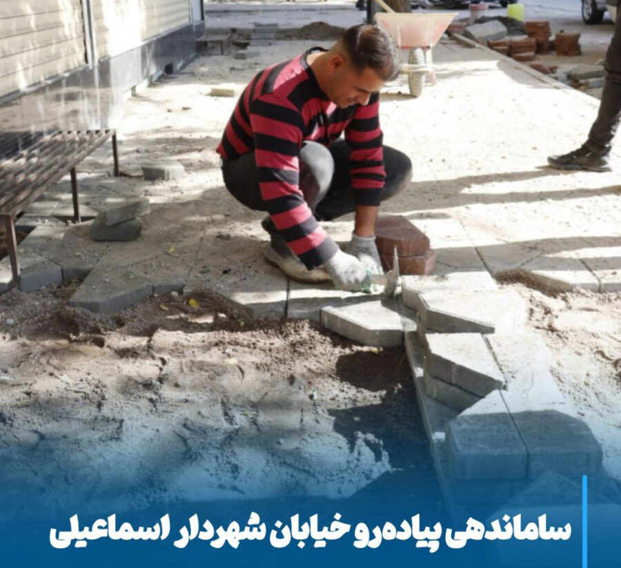 آغاز ساماندهی گسترده پیاده‌رو خیابان شهردار اسماعیلی برای شهری ایمن، زیبا و پویا