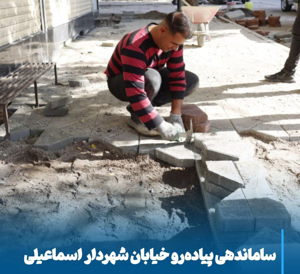 آغاز ساماندهی گسترده پیاده‌رو خیابان شهردار اسماعیلی برای شهری ایمن، زیبا و پویا