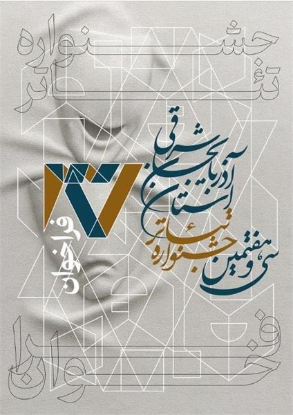 راه‌یابی دو اثر هنرمندان بناب به جشنواره تئاتر استان