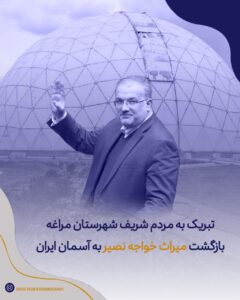 مراغه، دوباره درخشان بر فراز آسمان ایران با یادگار خواجه نصیر