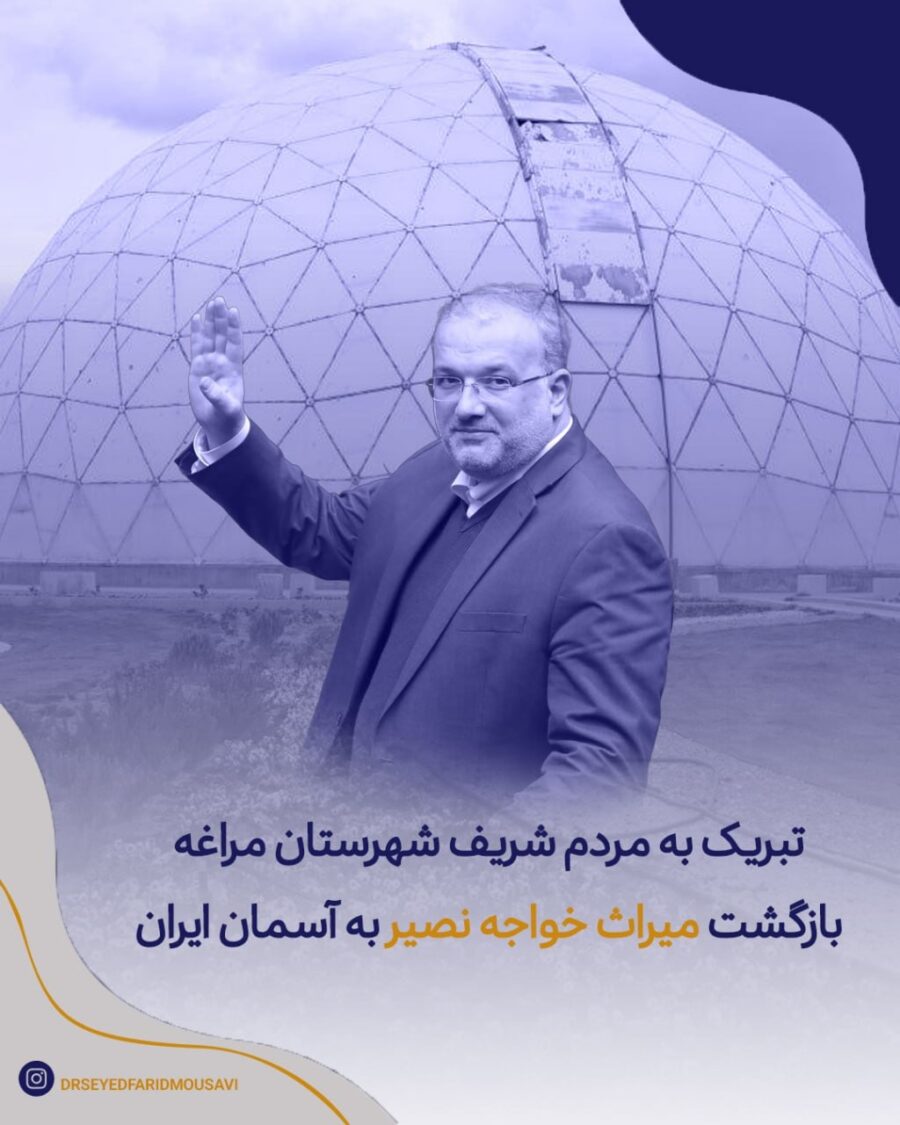 مراغه، دوباره درخشان بر فراز آسمان ایران با یادگار خواجه نصیر