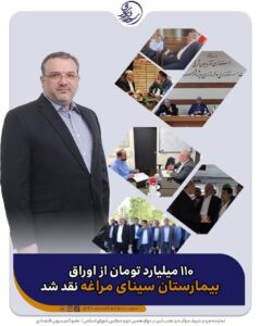 ۱۱۰ میلیارد تومان از اوراق پروژه بیمارستان سینای مراغه نقد شد