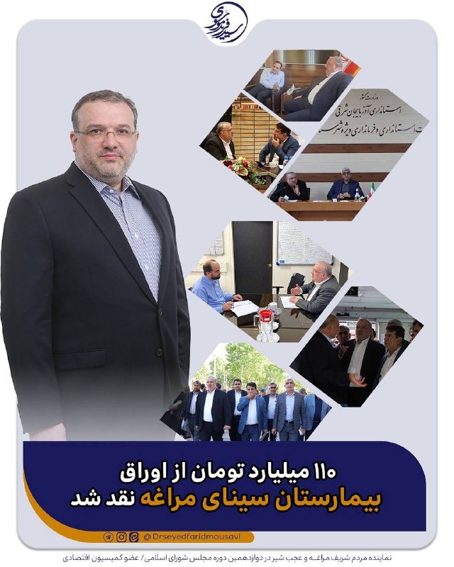 ۱۱۰ میلیارد تومان از اوراق پروژه بیمارستان سینای مراغه نقد شد