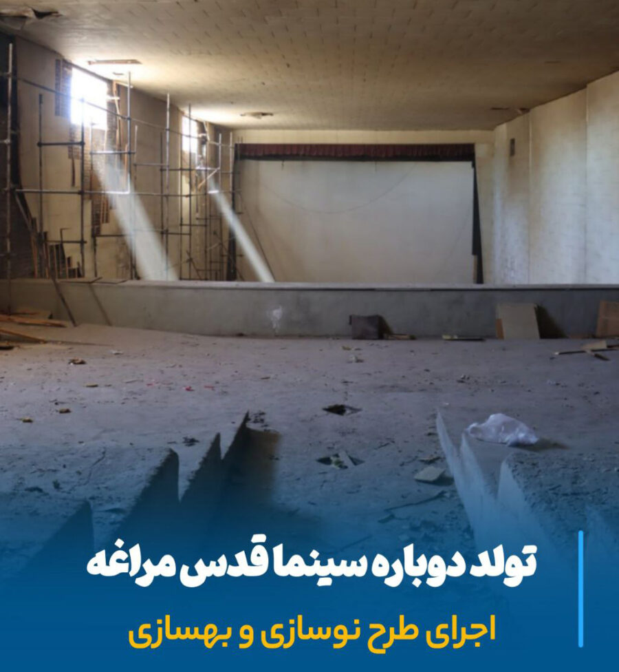 تولد دوباره سینما قدس مراغه، خاطره‌ای ماندگار در لباس مدرن فرهنگ و هنر ایران