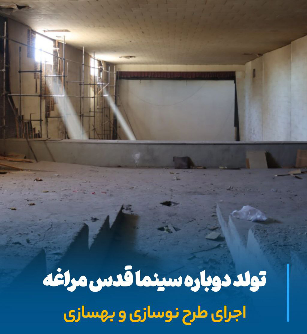 تولد دوباره سینما قدس مراغه، خاطره‌ای ماندگار در لباس مدرن فرهنگ و هنر ایران