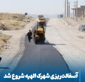 آغاز عملیات گسترده آسفالت‌ریزی شهرک الهیه مراغه، گامی مؤثر در توسعه زیرساخت‌های شهری