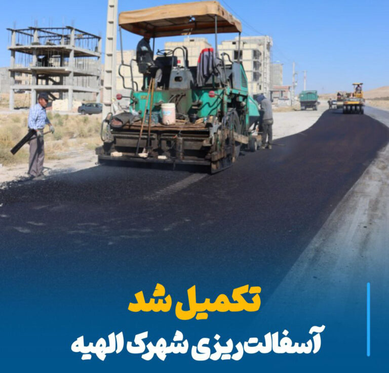 پایان عملیات آسفالت‌ریزی شهرک الهیه، گامی بزرگ برای رفاه و توسعه شهری