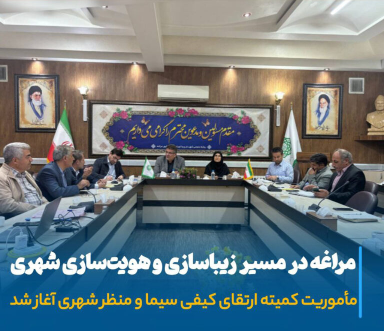 مراغه در مسیر شکوفایی سیمای شهری، آغاز مأموریت بزرگ بازآفرینی هویت ایرانی-اسلامی