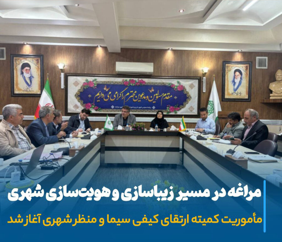 مراغه در مسیر شکوفایی سیمای شهری، آغاز مأموریت بزرگ بازآفرینی هویت ایرانی-اسلامی