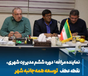 دوره ششم مدیریت شهری مراغه، جهشی بزرگ در مسیر توسعه همه‌جانبه و هم‌افزایی مردمی