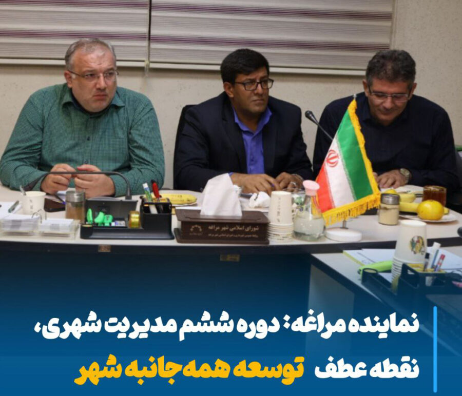 دوره ششم مدیریت شهری مراغه، جهشی بزرگ در مسیر توسعه همه‌جانبه و هم‌افزایی مردمی