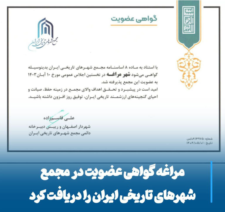 مراغه در مسیر شکوه تاریخی، عضویت رسمی در مجمع شهرهای تاریخی ایران