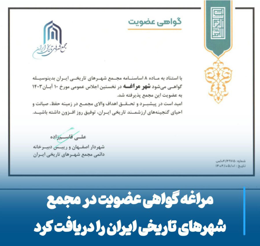 مراغه در مسیر شکوه تاریخی، عضویت رسمی در مجمع شهرهای تاریخی ایران