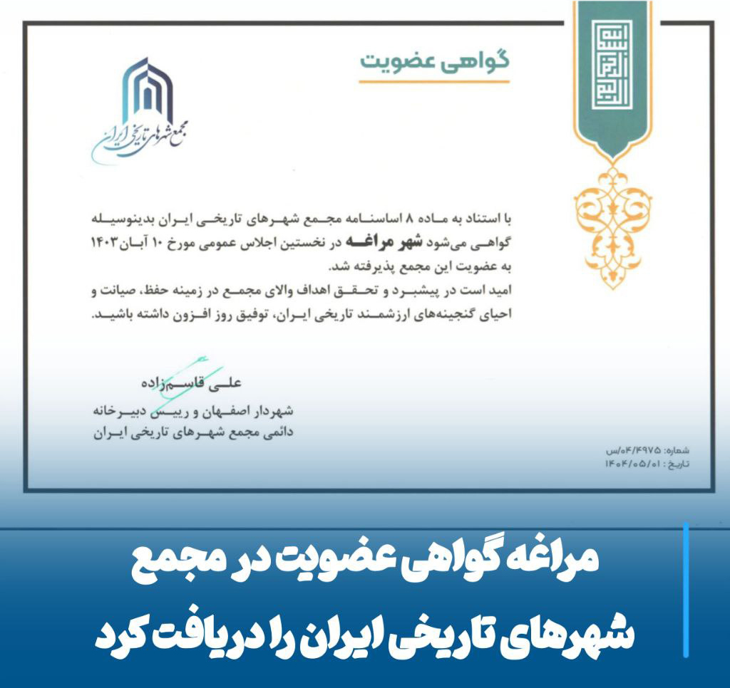 مراغه در مسیر شکوه تاریخی، عضویت رسمی در مجمع شهرهای تاریخی ایران